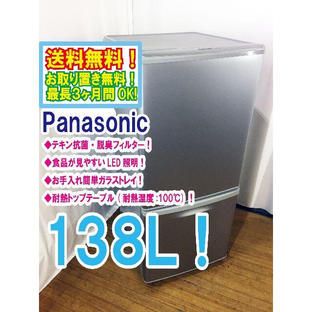 送料無料★◆★Panasonic 138L 冷蔵庫　NR-B144W-S
