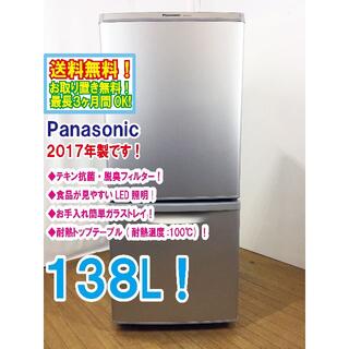 送料無料★中古★Panasonic2017 138L 冷蔵庫【NR-B149W】(冷蔵庫)