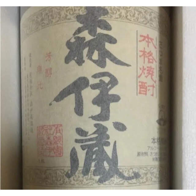 森伊蔵　1800 食品/飲料/酒の酒(焼酎)の商品写真