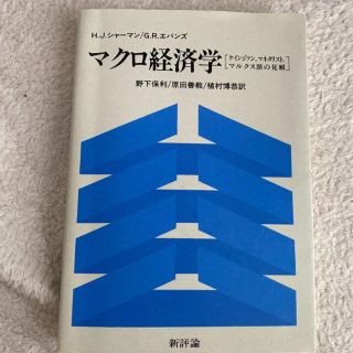 マクロ経済学(ビジネス/経済)