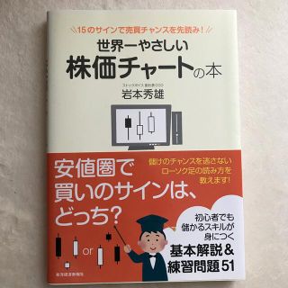 世界一やさしい株価チャ－トの本 １５のサインで売買チャンスを先読み！(ビジネス/経済)