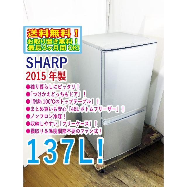 送料無料★2015◆★SHARP 137L 冷蔵庫【SJ-D14A-S】