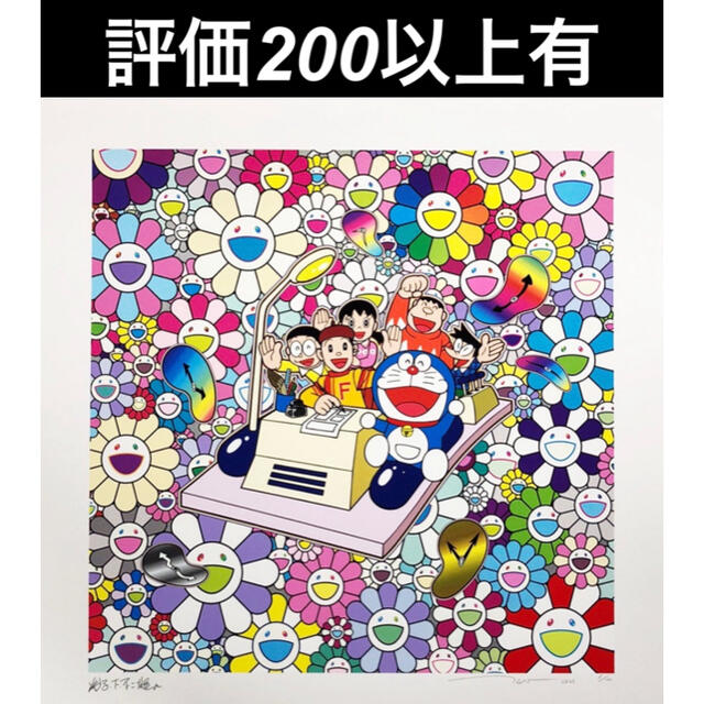 タイムマシンでレッツゴー (ポスター作品) 村上隆 ドラえもん-