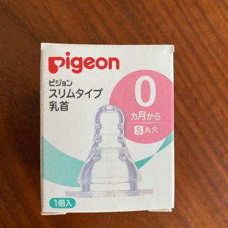 ピジョン(Pigeon)のピジョン　スリムタイプ哺乳瓶の乳首Sサイズ(哺乳ビン用乳首)