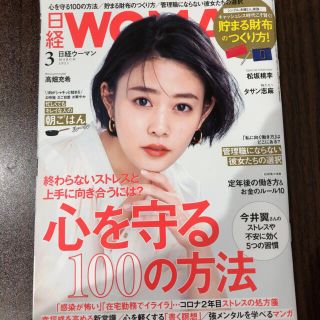 ニッケイビーピー(日経BP)の日経WOMAN 日経ウーマン 3月号(ビジネス/経済/投資)