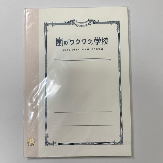 嵐(アラシ)の【新品☆未使用】嵐のワクワク学校グッズ エンタメ/ホビーのタレントグッズ(アイドルグッズ)の商品写真