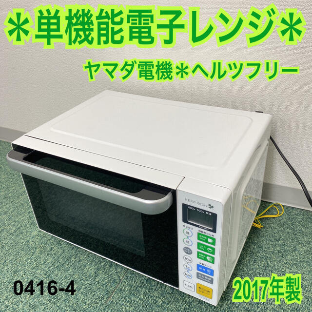 送料込み＊ヤマダ電機 単機能電子レンジ 2017年製＊0416-4