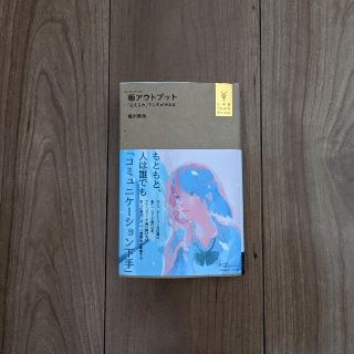 極アウトプット 「伝える力」で人生が決まる(ノンフィクション/教養)