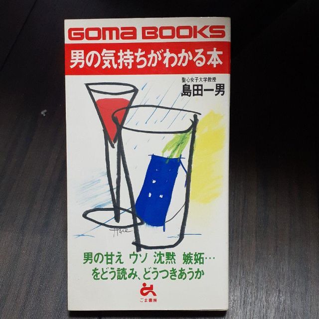 2冊「女の気持ち 男の気持ち」「男の気持ちがわかる本」 エンタメ/ホビーの本(ノンフィクション/教養)の商品写真