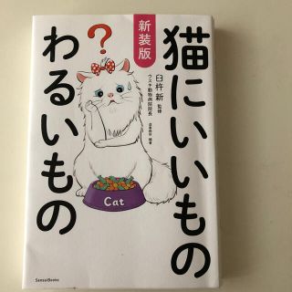 猫にいいものわるいもの 新装版(住まい/暮らし/子育て)