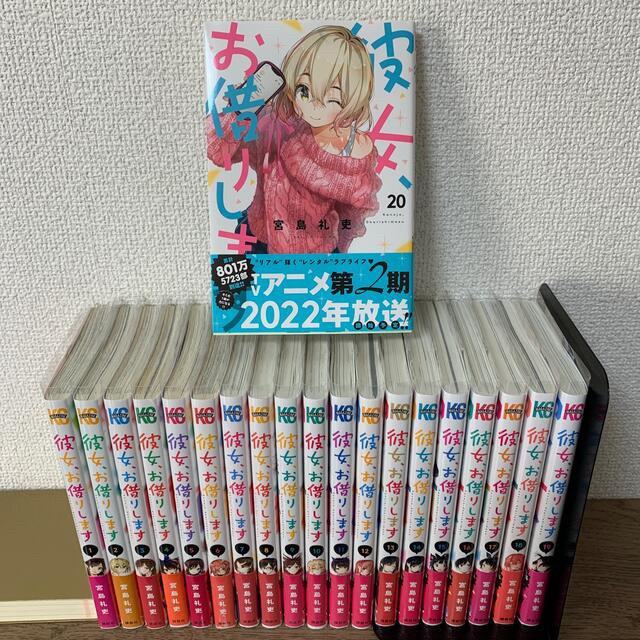 かのかり彼女、お借りします  全巻帯付き1〜20巻セット