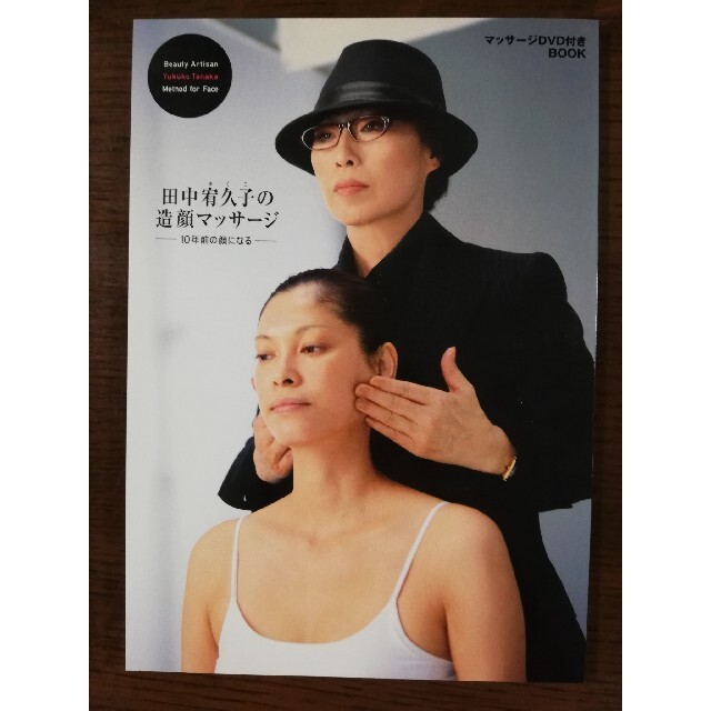 田中宥久子の造顔マッサージ エンタメ/ホビーの本(ファッション/美容)の商品写真