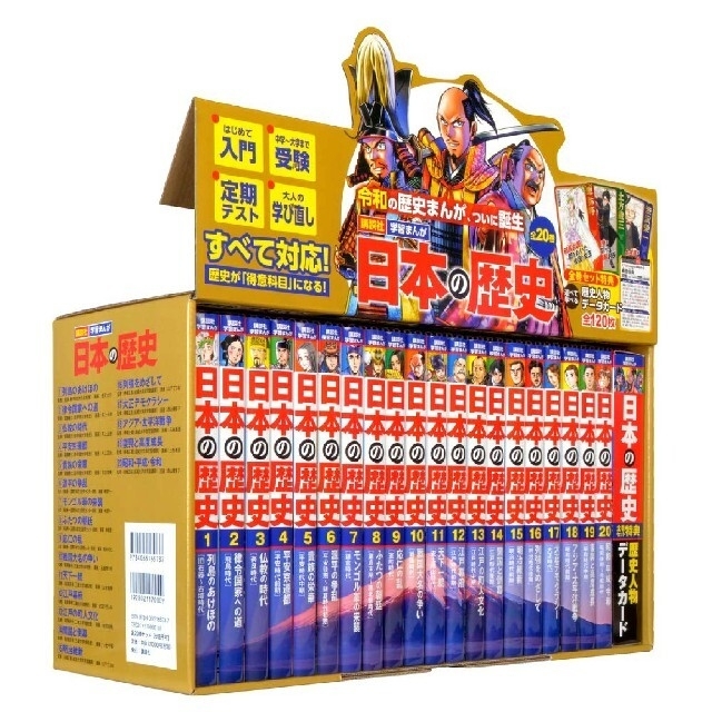 講談社学習まんが日本の歴史（全２０巻セット） 特典：歴史人物データカード１２０枚