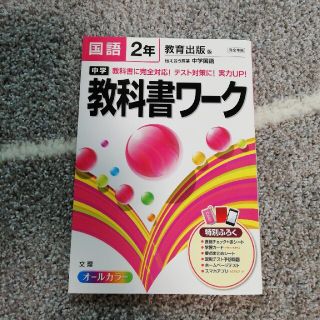 中学教科書ワ－ク 教育出版版伝え合う言葉中学国語 国語　２年(語学/参考書)