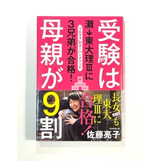 アサヒシンブンシュッパン(朝日新聞出版)の「受験は母親が９割」(人文/社会)