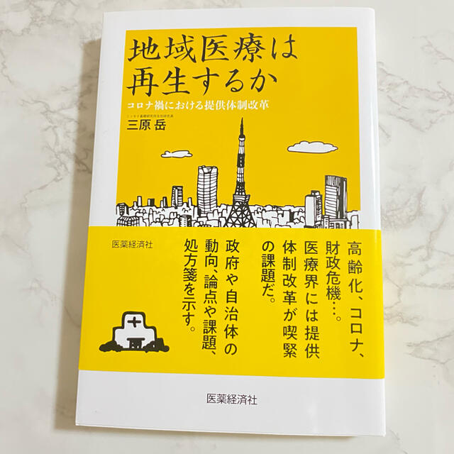 地域医療は再生するか コロナ禍における提供体制改革 エンタメ/ホビーの本(人文/社会)の商品写真