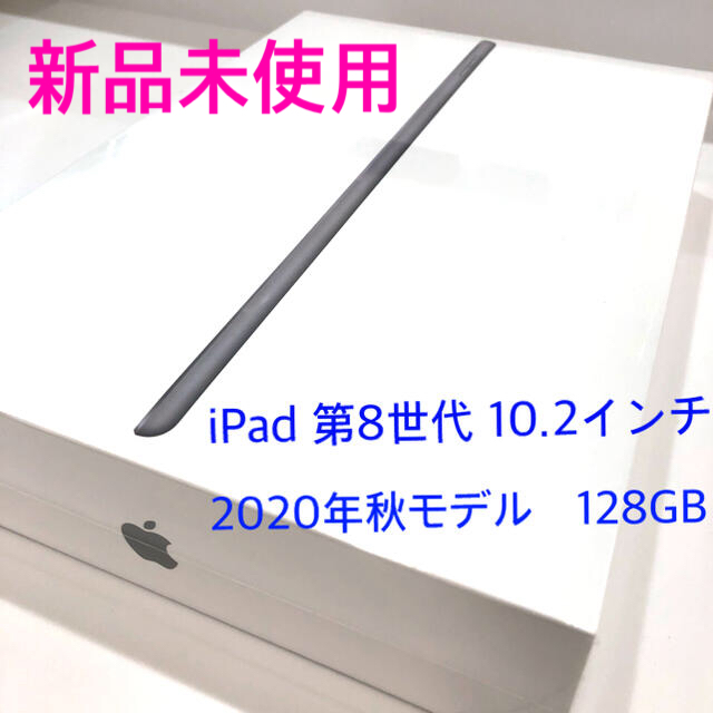 Apple - Apple iPad 第8世代  128GB 10.2インチ 2020年秋