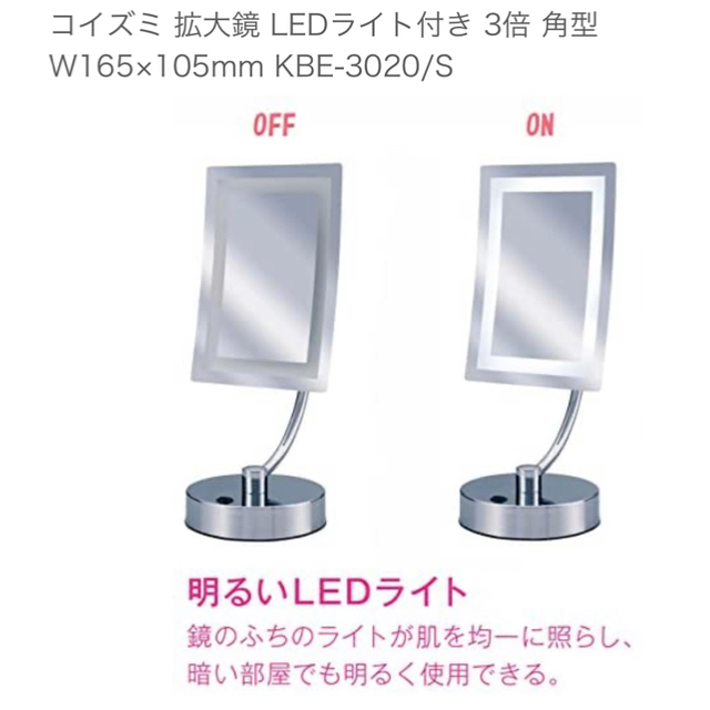 コイズミKBE3020 ハリウッドミラー　つけま　メイク　拡大鏡　LEDスタンド インテリア/住まい/日用品のインテリア小物(卓上ミラー)の商品写真