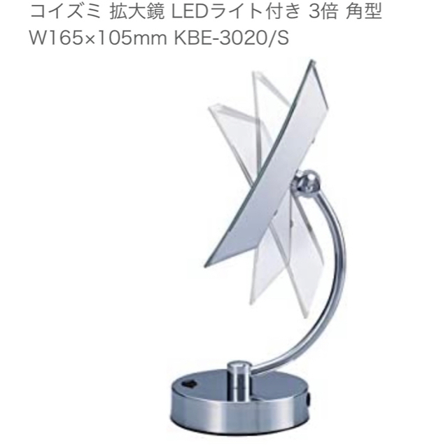 コイズミKBE3020 ハリウッドミラー　つけま　メイク　拡大鏡　LEDスタンド インテリア/住まい/日用品のインテリア小物(卓上ミラー)の商品写真