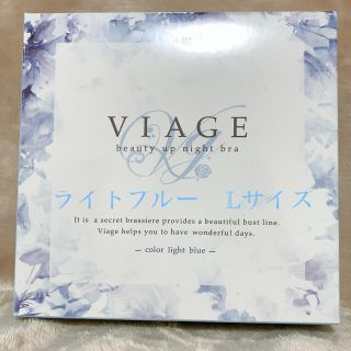 新品未開封☆viage ライトブルーL ヴィアージュビューティアップ　ナイトブラ(ブラ)