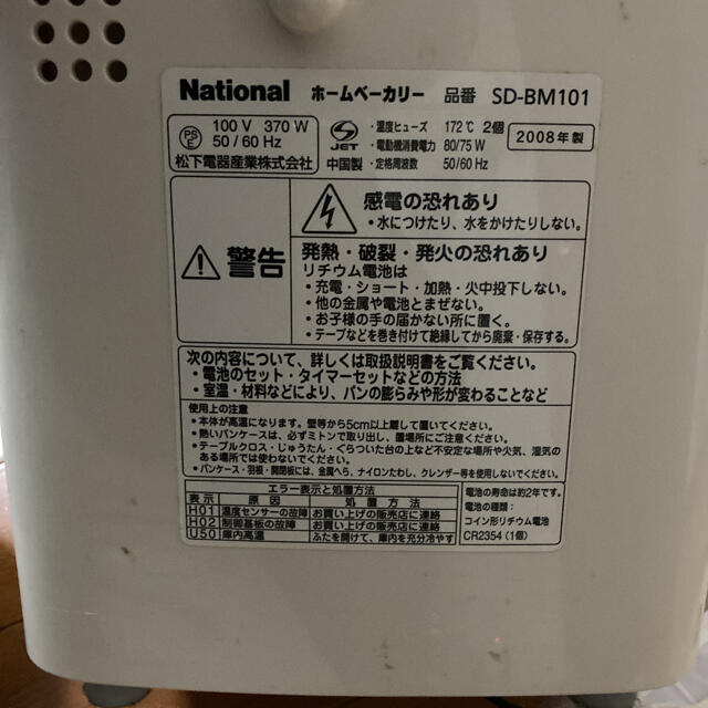 Panasonic(パナソニック)のNational ホームベーカリー スマホ/家電/カメラの調理家電(ホームベーカリー)の商品写真