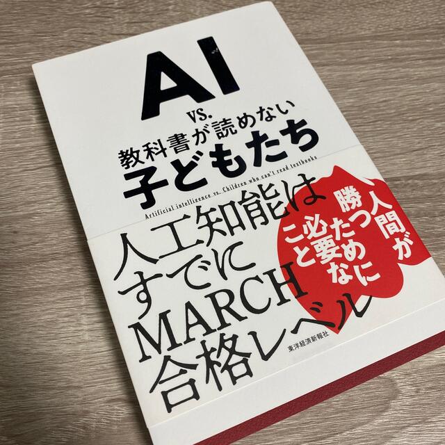 ＡＩ　ｖｓ．教科書が読めない子どもたち エンタメ/ホビーの本(その他)の商品写真