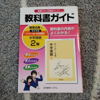 教科書ガイド　教育出版版　中学国語２ 年(語学/参考書)