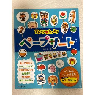 アレンジ・たっぷりペ－プサ－ト 全１３作品・アレンジ２４(人文/社会)