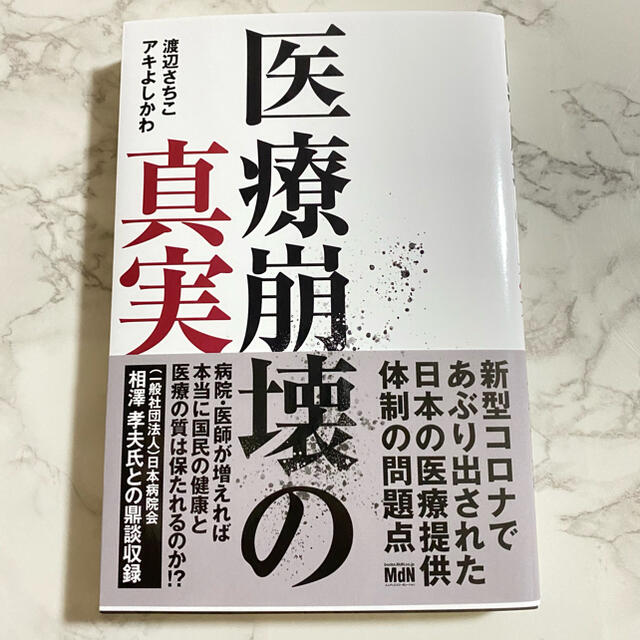 医療崩壊の真実 エンタメ/ホビーの本(文学/小説)の商品写真