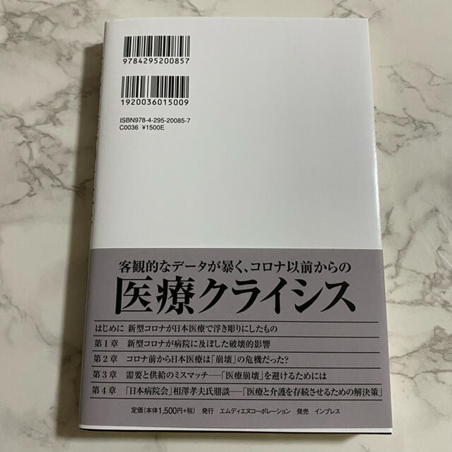 医療崩壊の真実 エンタメ/ホビーの本(文学/小説)の商品写真