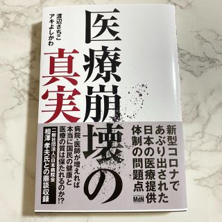 医療崩壊の真実(文学/小説)