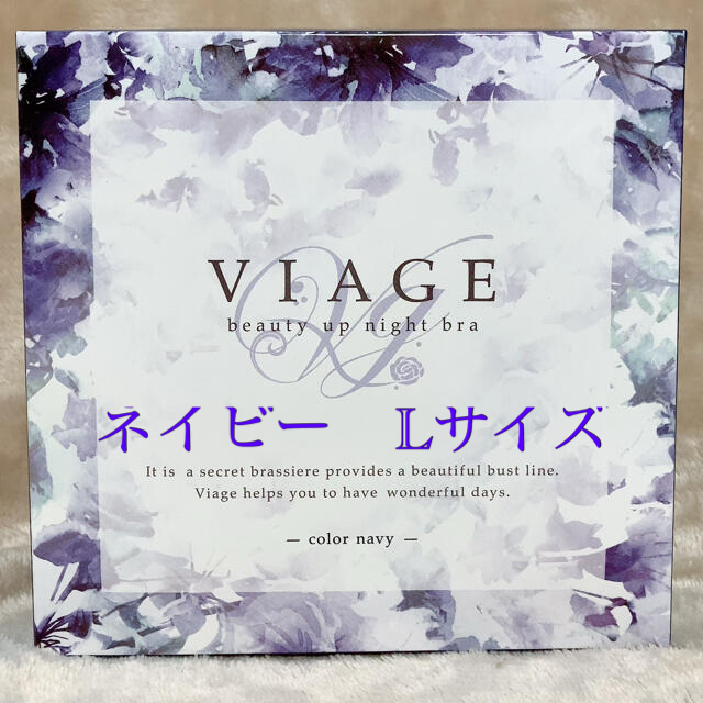 新品未開封☆viage ネイビーL ヴィアージュビューティアップ　ナイトブラ レディースの下着/アンダーウェア(ブラ)の商品写真