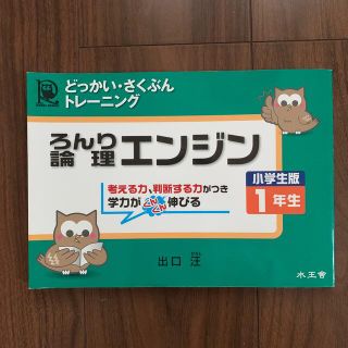 論理エンジン小学生版１年生 どっかい・さくぶんトレ－ニング(語学/参考書)