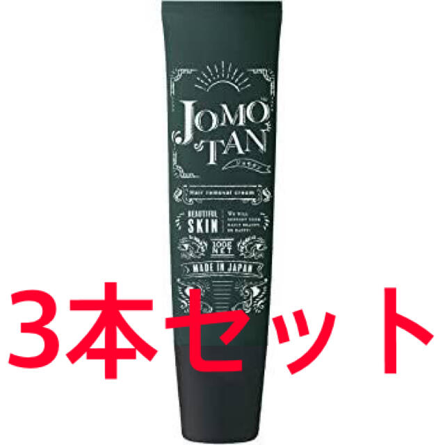 3本セット！　JOMOTAN ジョモタン　じょもたん