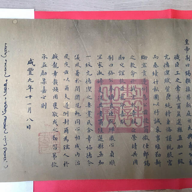 清朝 咸豊皇帝の勅書 咸豊9年11月8日(1859年11月8日) 【即納!最大半額