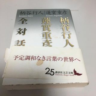 コウダンシャ(講談社)の■ 柄谷行人蓮實重彦全対話　講談社文芸文庫(文学/小説)