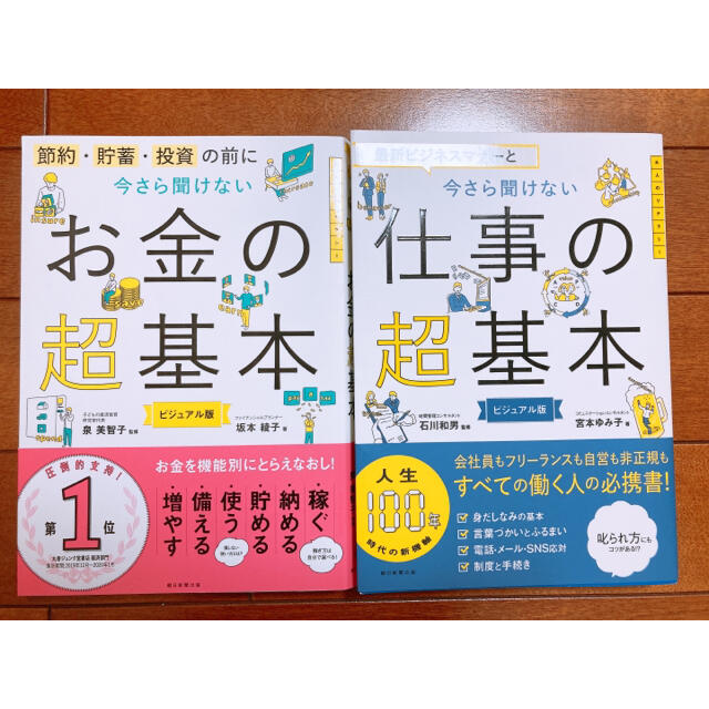 今さら聞けないお金の超基本 節約・貯蓄・投資の前に＋仕事の超基本 | フリマアプリ ラクマ