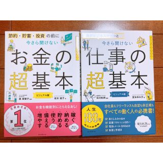 アサヒシンブンシュッパン(朝日新聞出版)の今さら聞けないお金の超基本 節約・貯蓄・投資の前に＋仕事の超基本(ビジネス/経済)