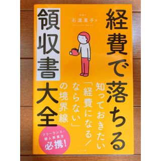 経費で落ちる領収書大全(ビジネス/経済)