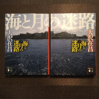 コウダンシャ(講談社)の海と月の迷路 上・下(文学/小説)