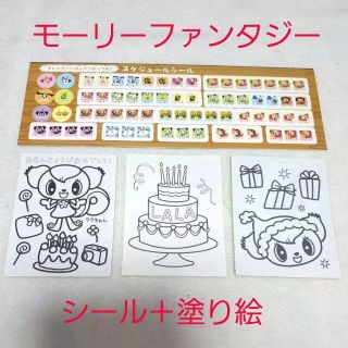 イオン(AEON)の未使用☆イオン モーリーファンタジースケジュールシール＋ララちゃんぬり絵3つ(シール)