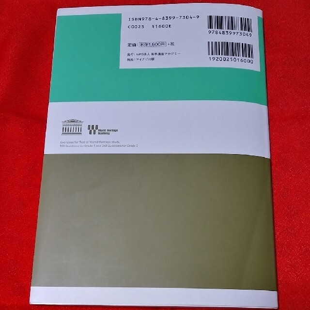 世界遺産検定公式過去問題集１・２級 ２０２０年度版 エンタメ/ホビーの本(資格/検定)の商品写真