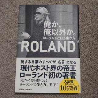 ROLAND 本(アート/エンタメ)