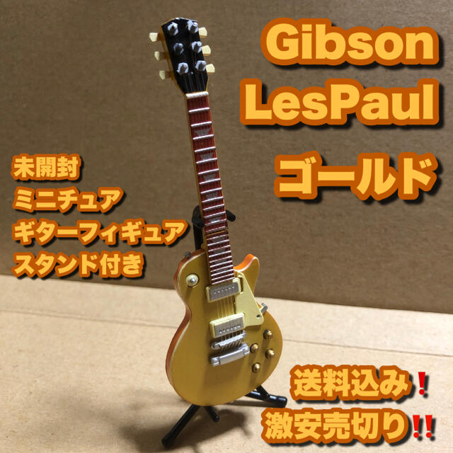 Gibson(ギブソン)の新品 ミニチュアギター ギブソン レスポール ゴールド スタンド付き 訳あり扱い 楽器のギター(エレキギター)の商品写真