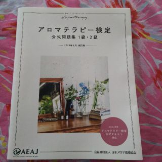 セイカツノキ(生活の木)のアロマテラピー検定公式問題集１級・２級 ２訂版(ファッション/美容)