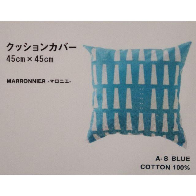 【MARRONNIER】マロニエ✦クッションカバー　ブルー　45×45　北欧 インテリア/住まい/日用品のインテリア小物(クッションカバー)の商品写真