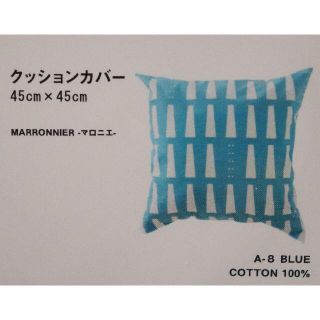 【MARRONNIER】マロニエ✦クッションカバー　ブルー　45×45　北欧(クッションカバー)