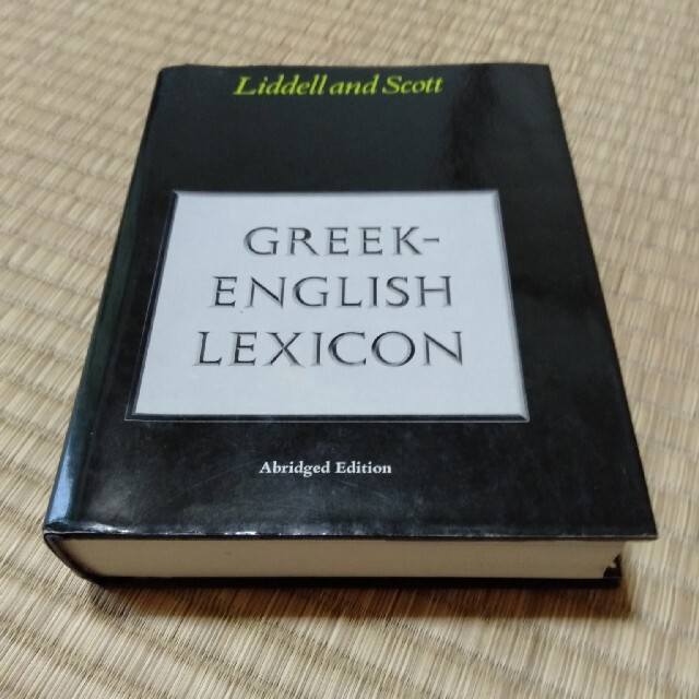 ギリシア語ー英語辞書　Greek-English Lexicon