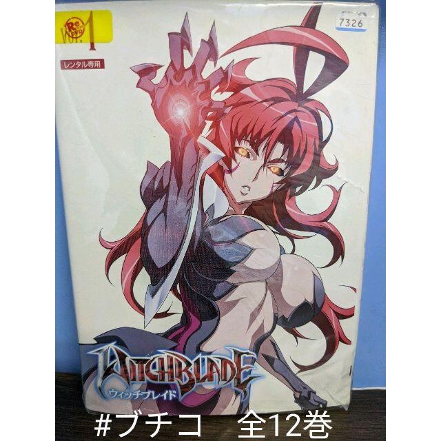 ウィッチブレイド 全12巻セット レンタル落ち Dvd の通販 By ブチコ S Shop ラクマ