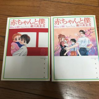 ハクセンシャ(白泉社)の赤ちゃんと僕 第８巻・１０巻　文庫版　初版(少女漫画)